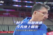 北控助教:邹雨宸今晚复出 对阵深圳要做好防守&限制失误