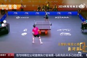 王楚钦再谈输14岁小将:球和球台跟正常打的相差很大很大,很离谱