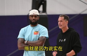?苏群:若老詹硬要6000万年薪不为球队着想 湖人可能把他换掉