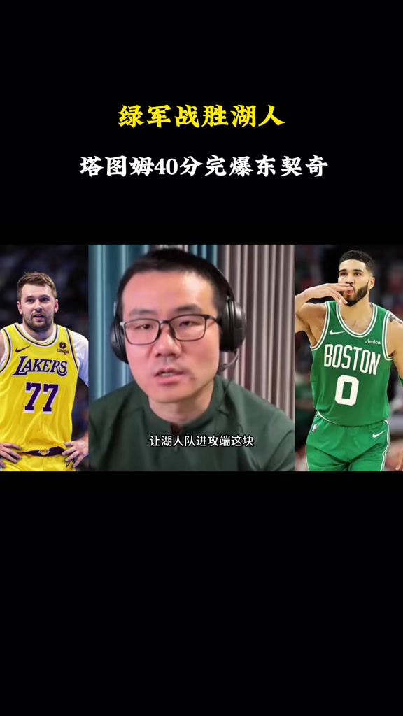 ?徐静雨:东契奇要想争冠就必须减肥 塔图姆是真正的非卖品